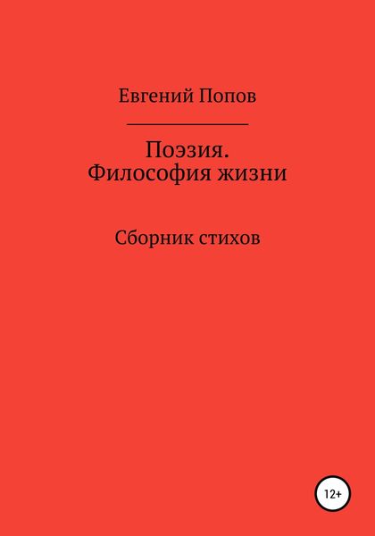 Обложка книги «Поэзия. Философия жизни»
