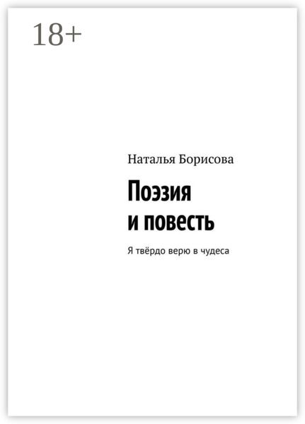 Обложка книги  «Поэзия и повесть. Я твёрдо верю в чудеса»