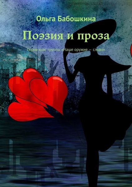 Обложка книги  «Поэзия и проза. Серия книг группы «Наше оружие – слово»»