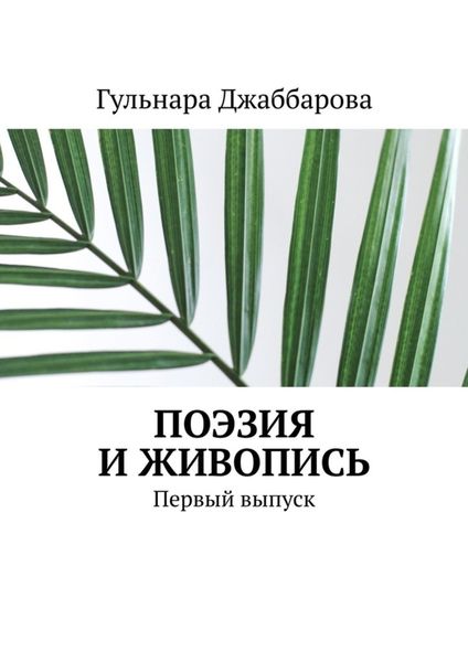 Обложка книги  «Поэзия и живопись. Первый выпуск»
