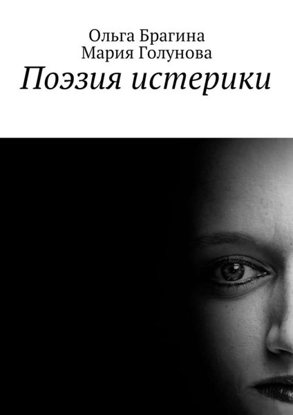 Обложка книги «Поэзия истерики»