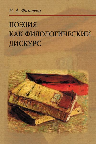 Обложка книги  «Поэзия как филологический дискурс»