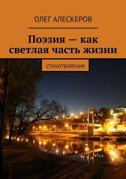 Обложка книги  «Поэзия – как светлая часть жизни»