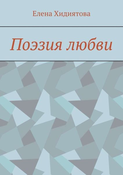 Обложка книги «Поэзия любви»