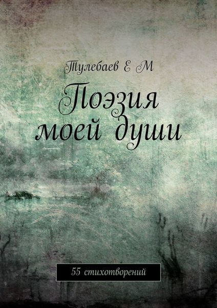 Обложка книги  «Поэзия моей души. 55 стихотворений»