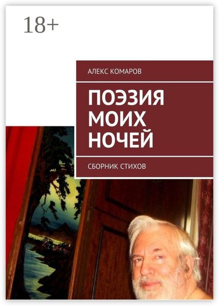 Обложка книги  «Поэзия моих ночей. Сборник стихов»