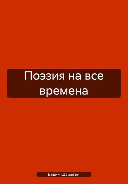 Обложка книги «Поэзия на все времена»