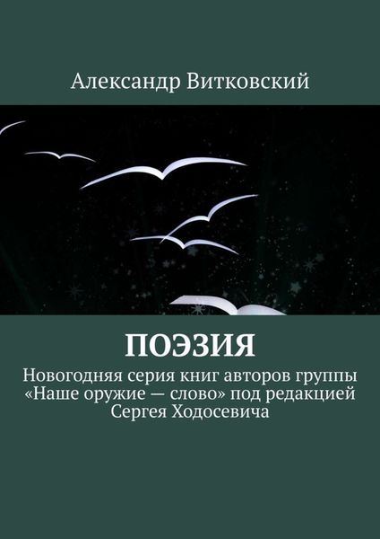 Обложка книги  «Поэзия. Новогодняя серия книг авторов группы «Наше оружие – слово» под редакцией Сергея Ходосевича»