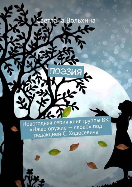 Обложка книги  «Поэзия. Новогодняя серия книг группы ВК «Наше оружие – слово» под редакцией С. Ходосевича»