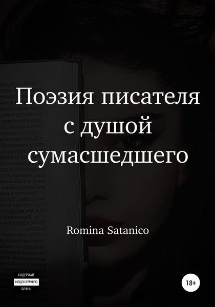Обложка книги  «Поэзия писателя с душой сумасшедшего»