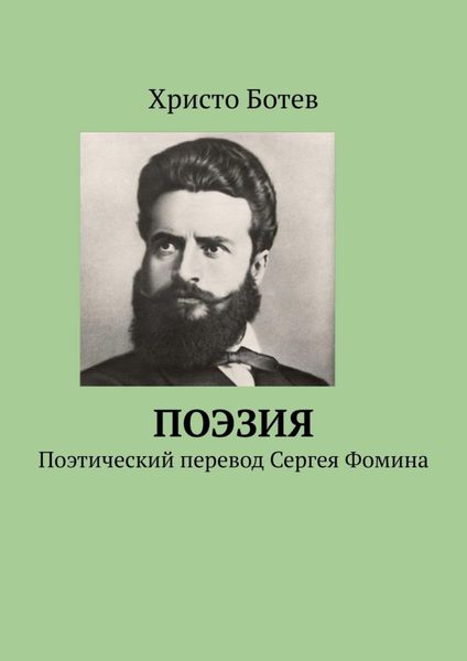 Обложка книги  «Поэзия. Поэтический перевод Сергея Фомина»