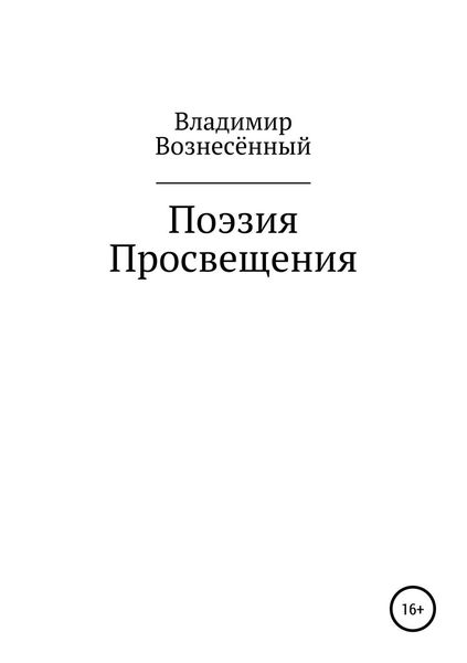 Обложка книги  «Поэзия просвещения»