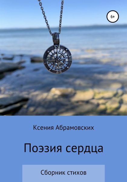 Обложка книги  «Поэзия сердца»