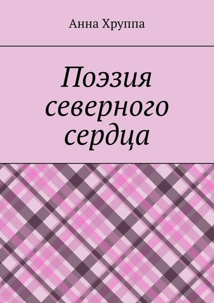 Обложка книги  «Поэзия северного сердца»