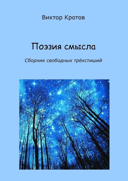 Обложка книги  «Поэзия смысла. Сборник свободных трёхстиший»