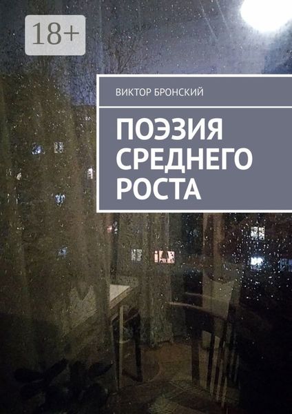 Обложка книги  «Поэзия среднего роста»