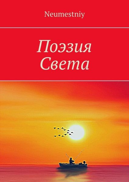 Обложка книги  «Поэзия Света»