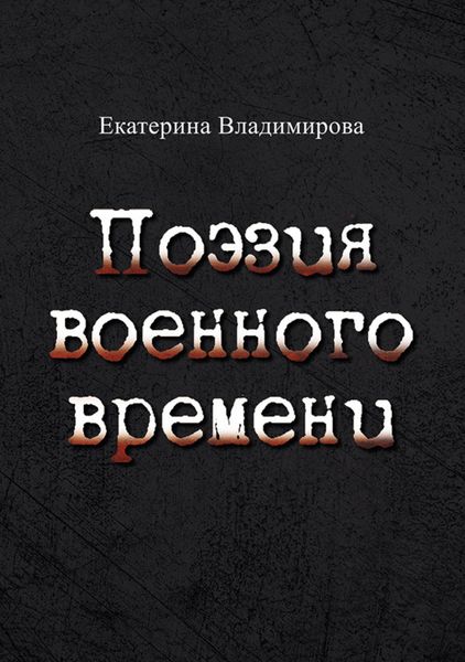 Обложка книги  «Поэзия военного времени. Стихотворения»