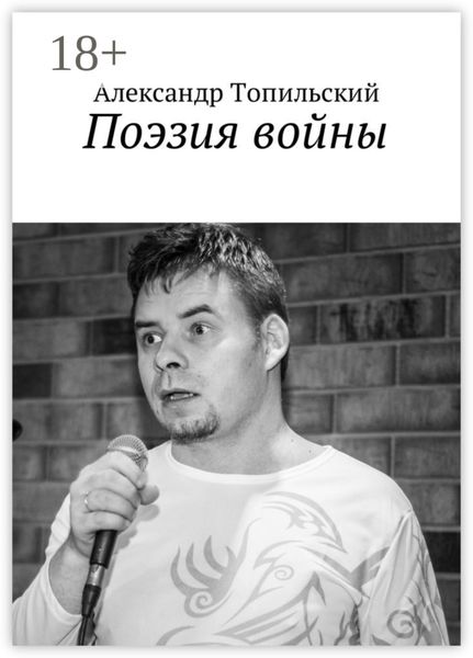 Обложка книги  «Поэзия войны»