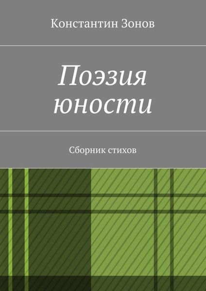 Обложка книги  «Поэзия юности. Сборник стихов»