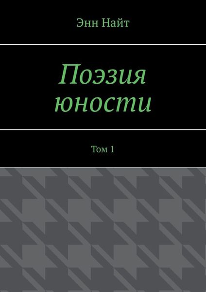 Обложка книги  «Поэзия юности. Том 1»
