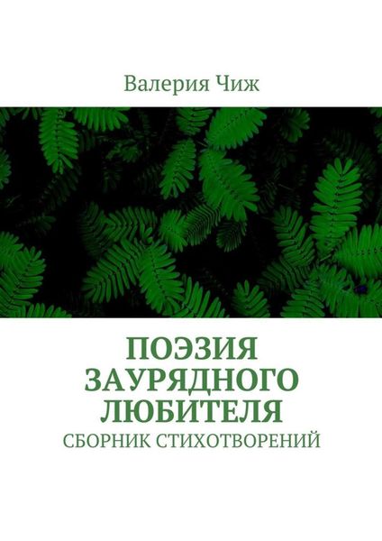 Обложка книги  «Поэзия заурядного любителя. Сборник стихотворений»
