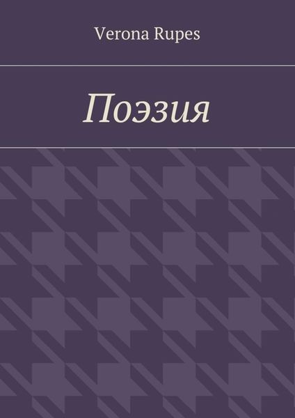 Обложка книги  «Поэзия»