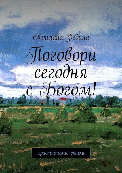 Обложка книги  «Поговори сегодня с Богом! Христианские стихи»