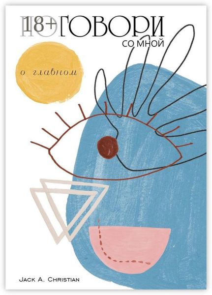 Обложка книги «Поговори со мной. О главном»