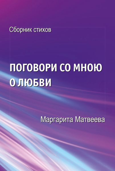 Обложка книги  «Поговори со мною о любви»