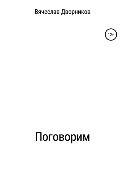 Обложка книги  «Поговорим»