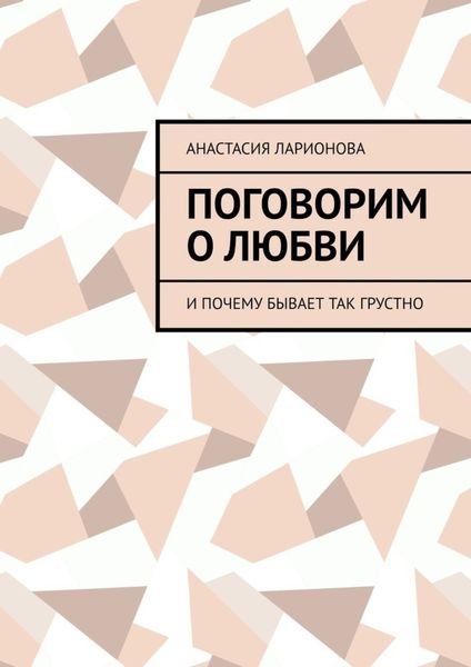 Обложка книги  «Поговорим о любви. И почему бывает так грустно»