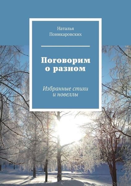 Обложка книги  «Поговорим о разном. Избранные стихи и новеллы»