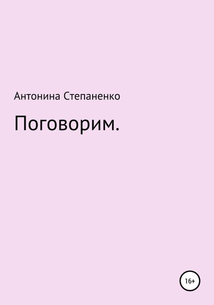 Обложка книги «Поговорим»