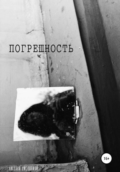 Обложка книги  «Погрешность»