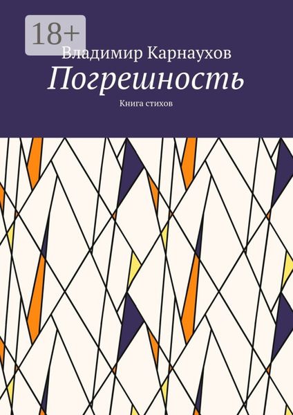 Обложка книги  «Погрешность. Книга стихов»
