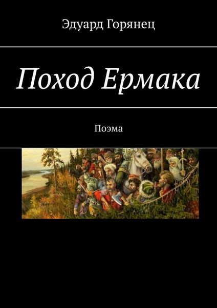 Обложка книги  «Поход Ермака. Поэма»