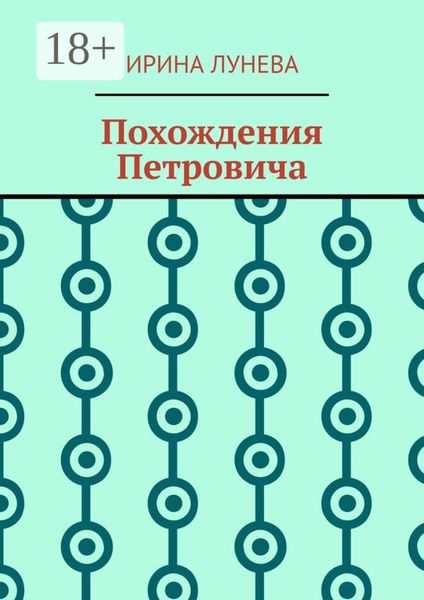 Обложка книги  «Похождения Петровича»