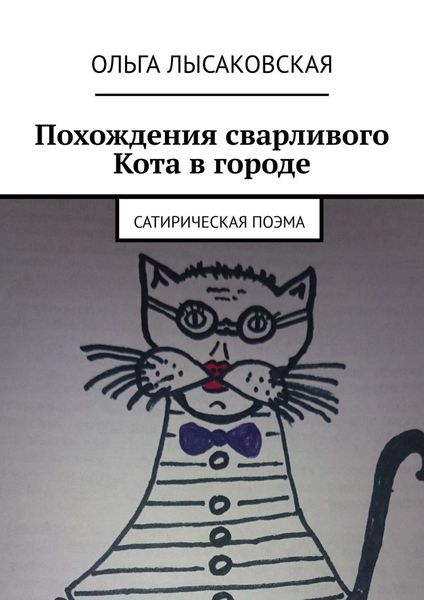 Обложка книги  «Похождения сварливого Кота в городе. Сатирическая поэма»