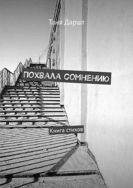 Обложка книги  «Похвала сомнению. Книга стихов»