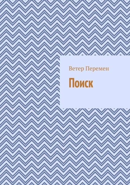 Обложка книги  «Поиск»