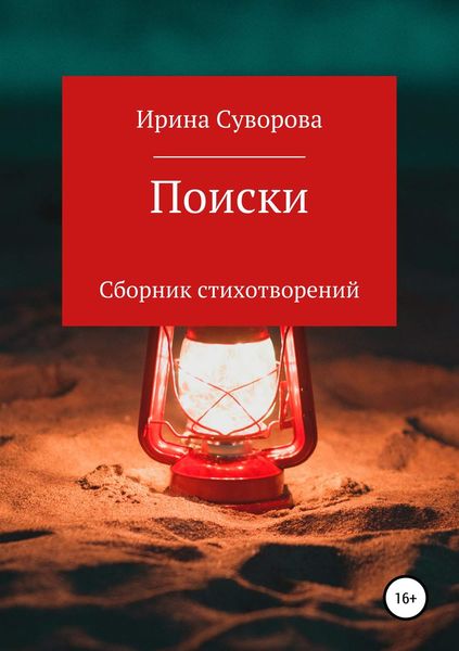 Обложка книги  «Поиски. Сборник стихотворений»