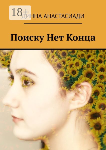 Обложка книги  «Поиску Нет Конца»
