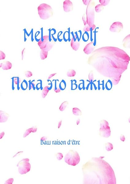 Обложка книги  «Пока это важно»
