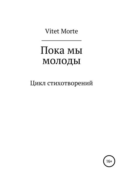 Обложка книги  «Пока мы молоды. Цикл стихотворений»