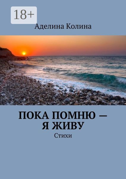Обложка книги  «Пока помню – я живу. Стихи»
