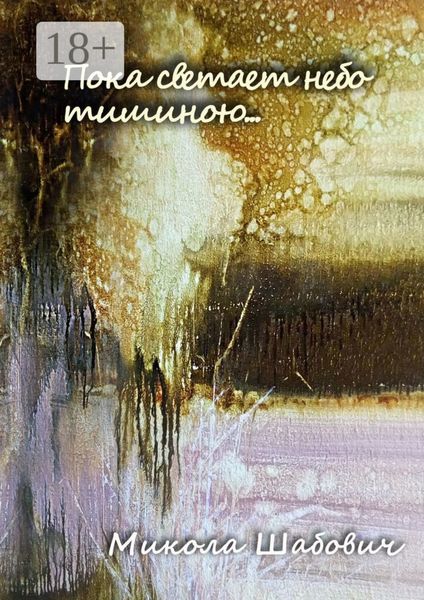 Обложка книги  «Пока светает небо тишиною…»