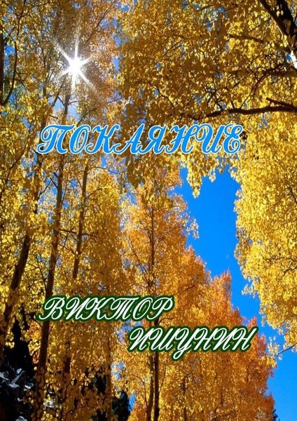 Обложка книги  «Покаяние»