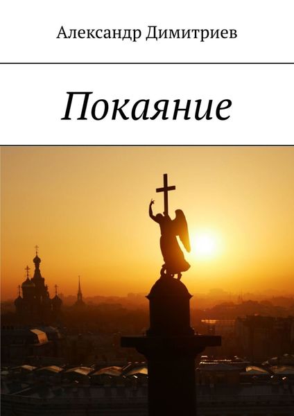 Обложка книги  «Покаяние»