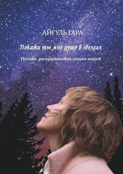 Обложка книги  «Покажи ты мне душу в звездах. Поэзия, раскрывающая людям людей»